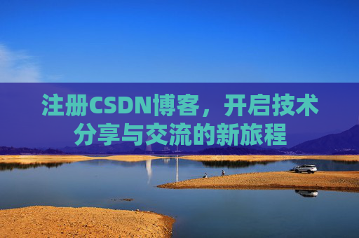 注册CSDN博客，开启技术分享与交流的新旅程